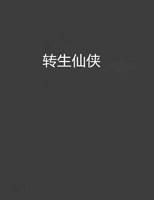 轉生仙俠 轉生仙俠