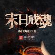 末日戒魂 末日戒魂