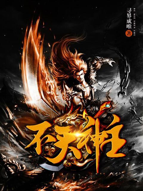 不滅神主(尋界成唯的網路小說) 不滅神主(尋界成唯的網路小說)