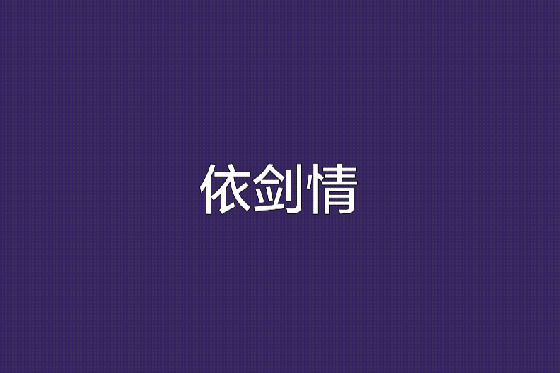 依劍情
