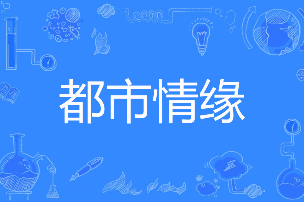 都市情緣(冷海隱士創作的都市類網路小說) 都市情緣(冷海隱士創作的都市類網路小說)
