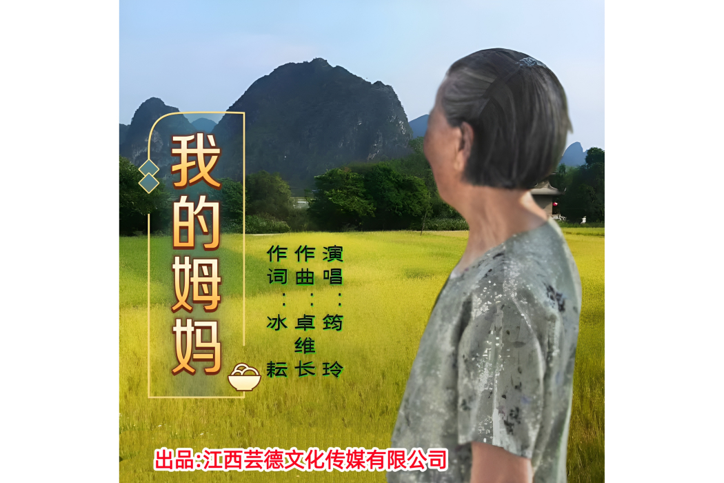 我的姆媽