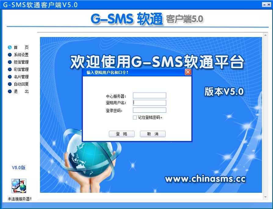 G-SMS軟通簡訊平台軟體界面
