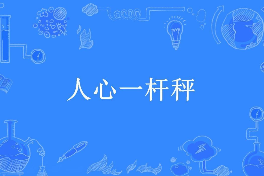 人心一桿秤