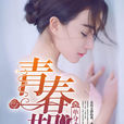 青春期(暗夜文學網小說) 青春期(暗夜文學網小說)