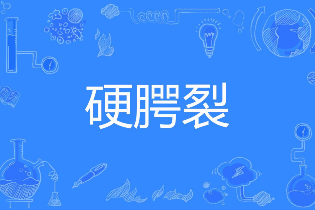 硬齶裂 硬齶裂