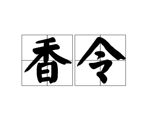 香令 香令