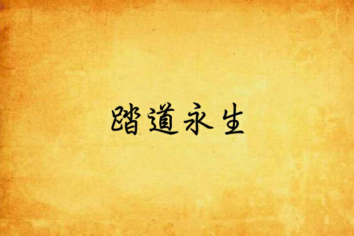 踏道永生 踏道永生