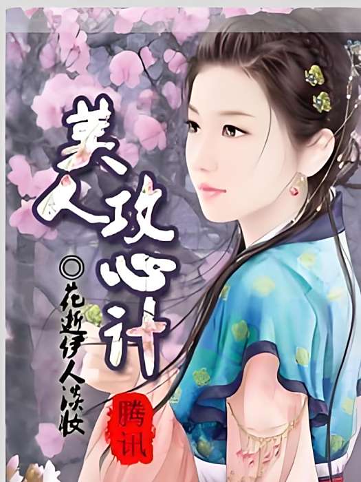 美人攻心計(霓夏晚琉璃創作的古代言情網路小說) 美人攻心計(霓夏晚琉璃創作的古代言情網路小說)