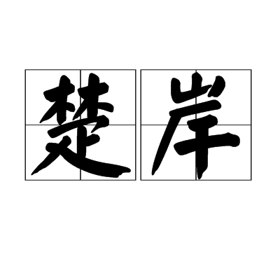 楚岸 楚岸