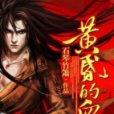 黃昏的血 黃昏的血
