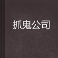 抓鬼公司 抓鬼公司