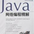 Java網路編程精解