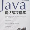 Java網路編程精解 Java網路編程精解