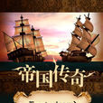 帝國傳奇(PC網路遊戲) 帝國傳奇(PC網路遊戲)