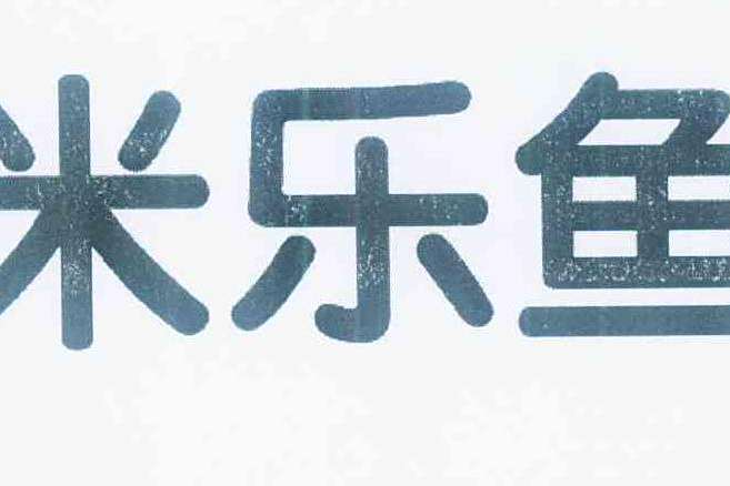 米樂魚(中國嬰童家居品牌) 米樂魚(中國嬰童家居品牌)