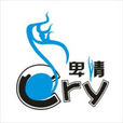 cry(卑情家族) cry(卑情家族)