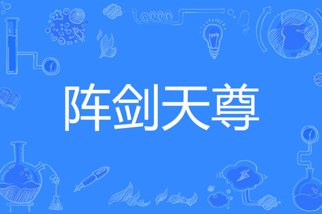 陣劍天尊 陣劍天尊