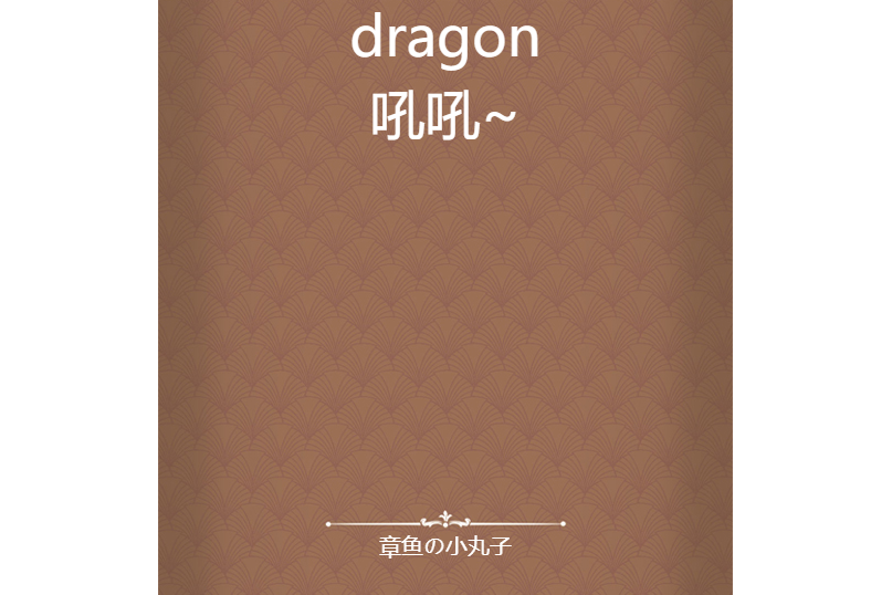 dragon 吼吼~ dragon 吼吼~