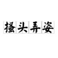 搔頭弄姿 搔頭弄姿