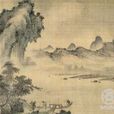 歸舟圖卷 歸舟圖卷