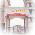 山東省棗莊市第十六中學(棗莊16中) 山東省棗莊市第十六中學(棗莊16中)
