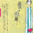 雖然·但是