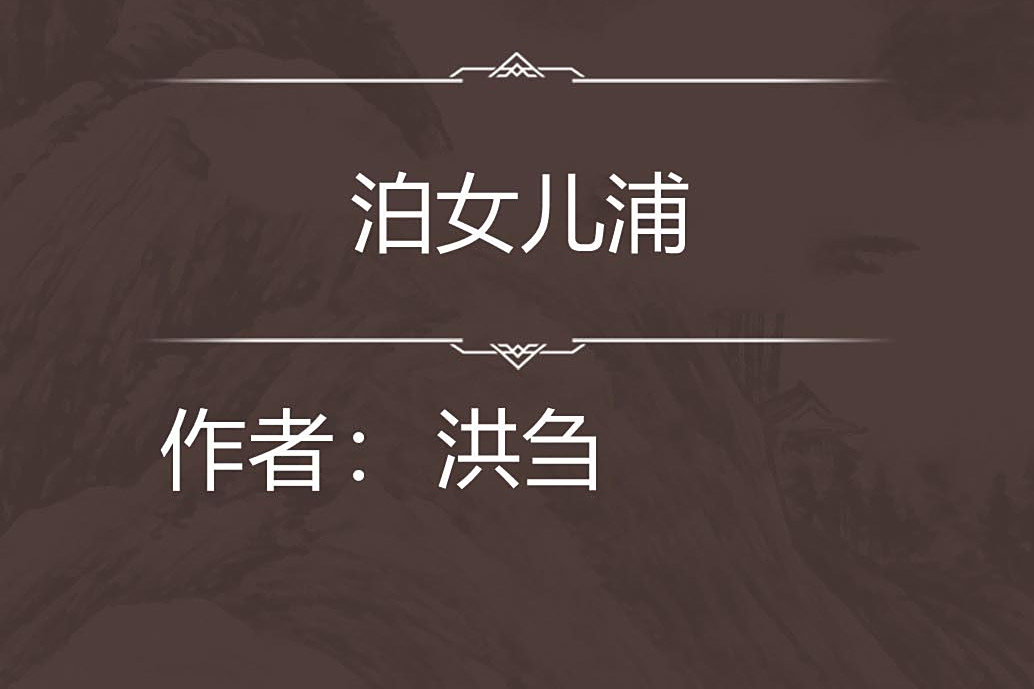 泊女兒浦 泊女兒浦
