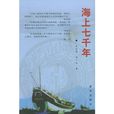 海上七千年