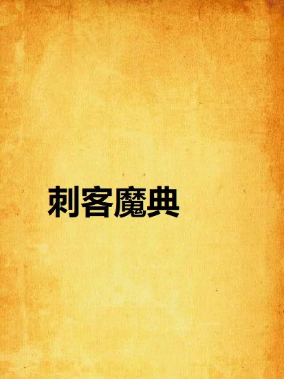 刺客魔典 刺客魔典