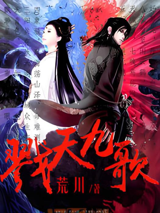 戮天九歌 戮天九歌