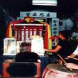 鼓盆歌