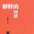 解釋的困惑 解釋的困惑