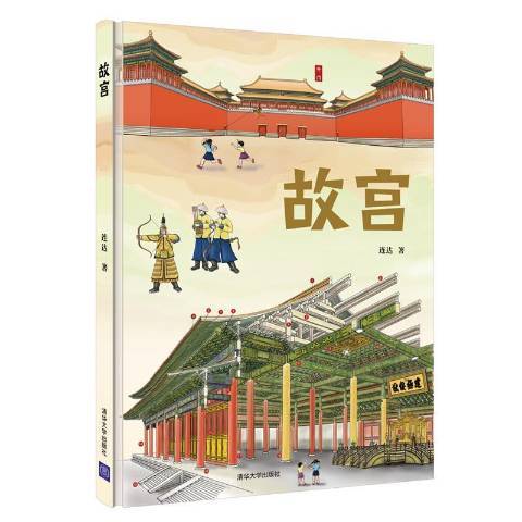 故宮(2021年清華大學出版社出版的圖書) 故宮(2021年清華大學出版社出版的圖書)
