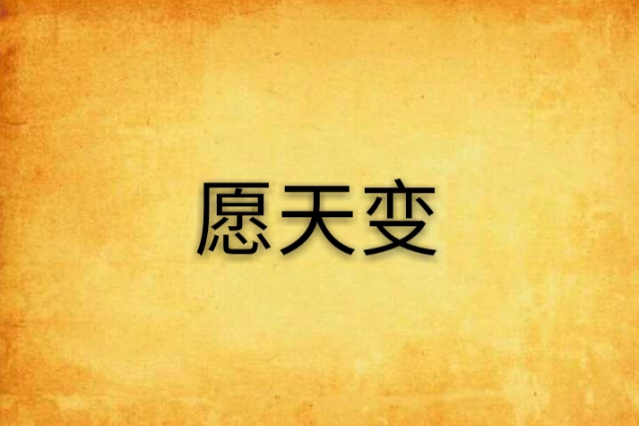 願天變 願天變