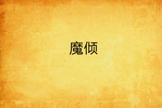 魔傾(宮洺創作的網路小說) 魔傾(宮洺創作的網路小說)
