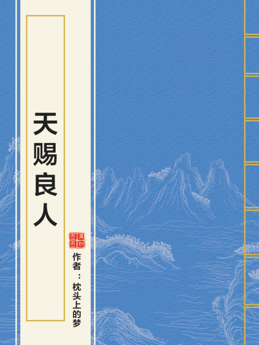 天賜良人 天賜良人