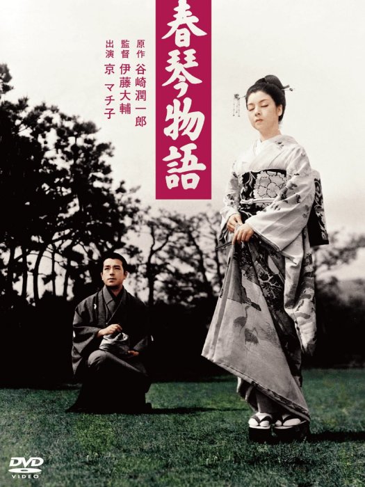春琴物語 春琴物語