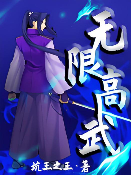 無限高武 無限高武