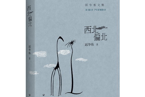 西北偏北(邱華棟創作短篇小說集) 西北偏北(邱華棟創作短篇小說集)
