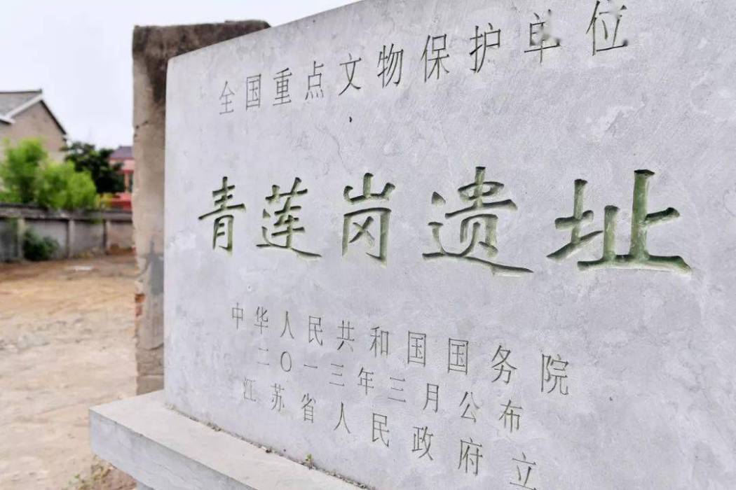 青蓮崗遺址