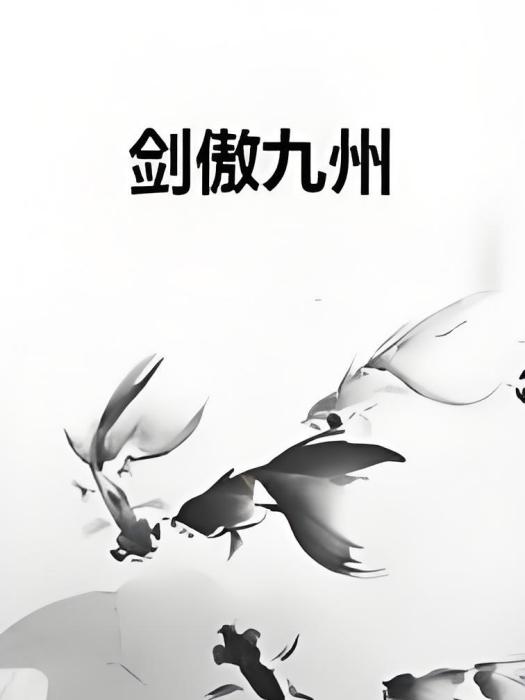 劍傲九州(寒月雪凌霜著網路小說) 劍傲九州(寒月雪凌霜著網路小說)