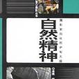 自然精神 自然精神