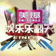 娛樂樂翻天 娛樂樂翻天