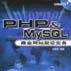 PHP&MySQL商業網站架設實務(1CD)