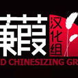蒹葭漢化組 蒹葭漢化組