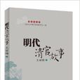 明代清官故事 明代清官故事