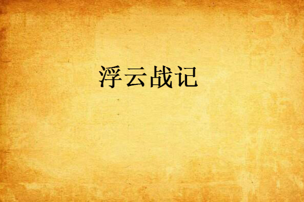浮雲戰記 浮雲戰記