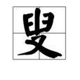 叟 叟