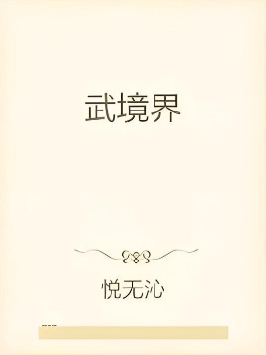 武境界 武境界
